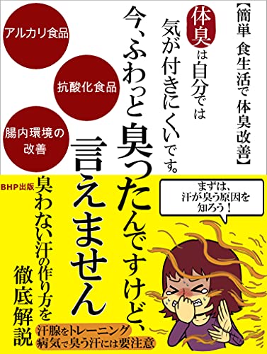 Amazon Co Jp 今 ふわっと臭ったんですけど 言えません 体臭は自分では気が付きにくいです 簡単 食生活で体臭改善 Ebook ワキガ体臭研究 Bhp出版 本