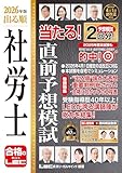 2026年版 出る順社労士 当たる！直前予想模試 2026年版出る順社労士シリーズ
