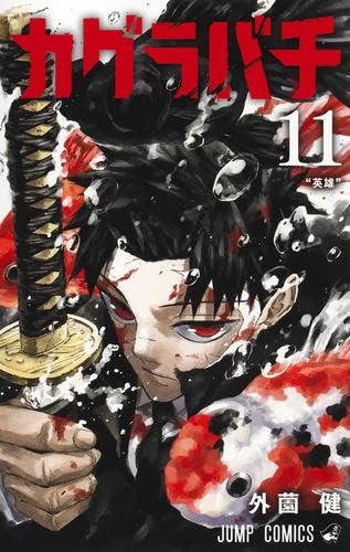 カグラバチ コミック 新品 1-11巻セット
