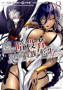 世界最高の暗殺者、異世界貴族に転生する (8) (角川コミックス・エース)