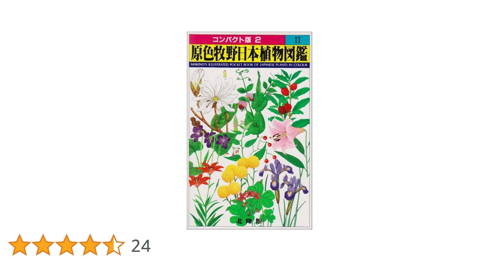 原色牧野日本植物図鑑 2 (コンパクト版 2) | 牧野 富太郎 |本