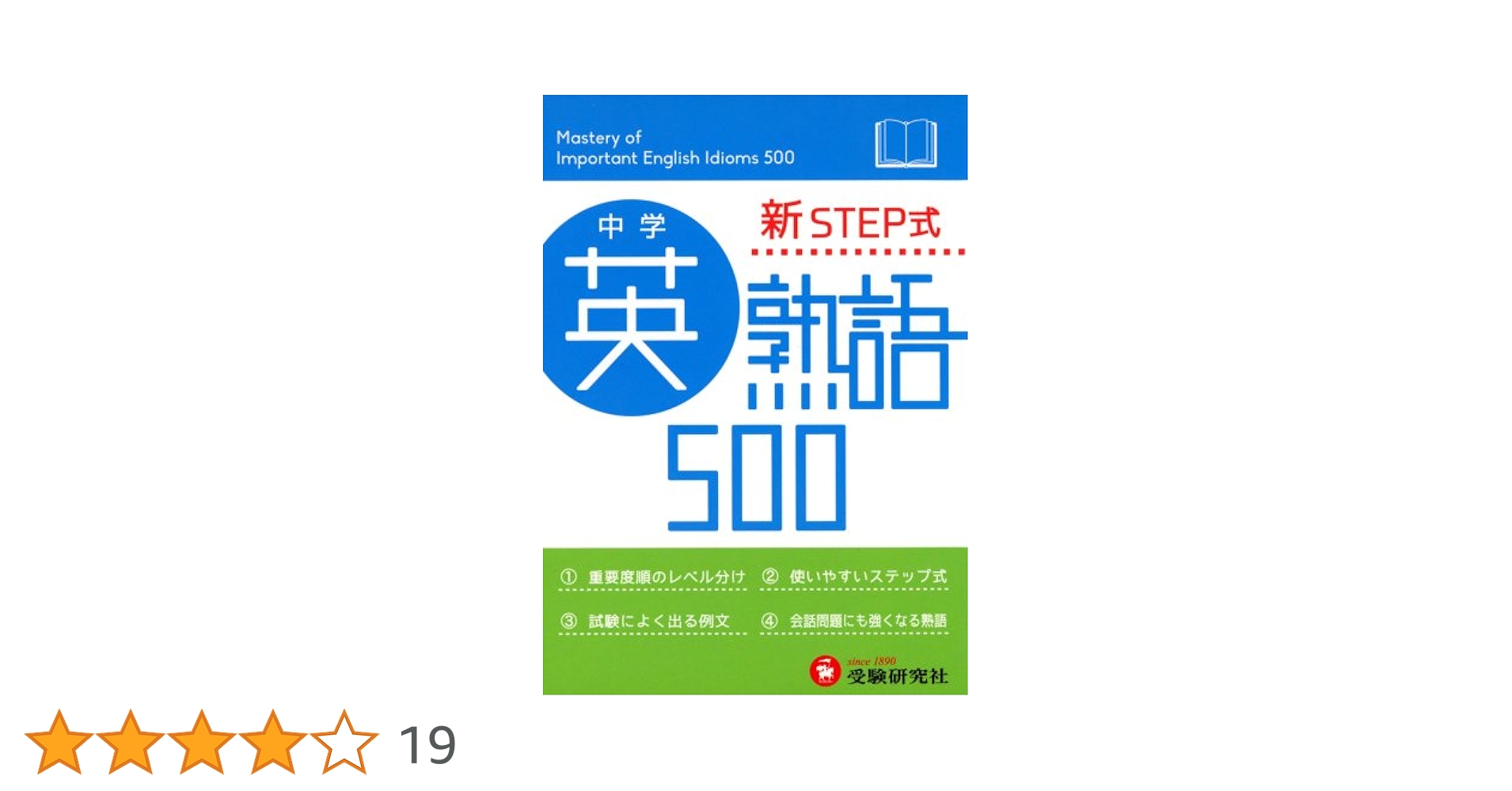 しっかり解説で基礎から学ぶやり直し英熟語500 しっかり解説で基礎から学ぶ やり直し英熟語500 | 阿部 一 |本