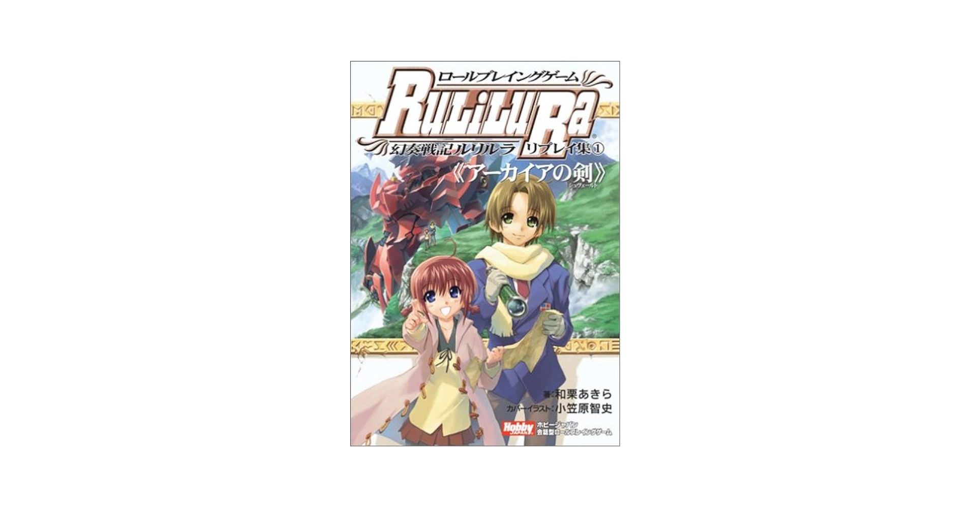 【中古】 ロールプレイングゲーム幻奏戦記ルリルラリプレイ集 ホビージャパン会話型ロールプレイングゲーム １/ホビージャパン/和栗あきら Amazon.co.jp: ロールプレイングゲーム 幻奏戦記Ru/Li/Lu/Ra
