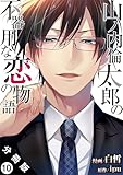 山ノ内倫太郎の不器用な恋の物語 分冊版 ： 10 (ジュールコミックス)