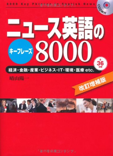 アルク 通訳トレーニング入門セット（全巻）＋ ニュース英語キーフレーズ8000等 ニュース英語のキーフレーズ8000 改訂増補版 | 晴山 陽一 |本 | 通販