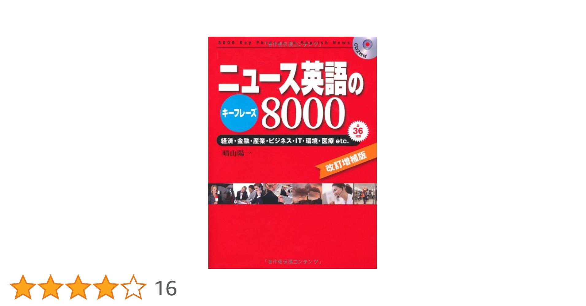 キーフレーズ式 英字新聞はこうすればどんどん読める 政治分野全70篇 キーフレーズ式 英字新聞はこうすればどんどん読める 政治分野全70篇