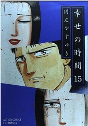 幸せの時間(9) (漫画アクション) | 国友やすゆき |本 | 通販 | Amazon