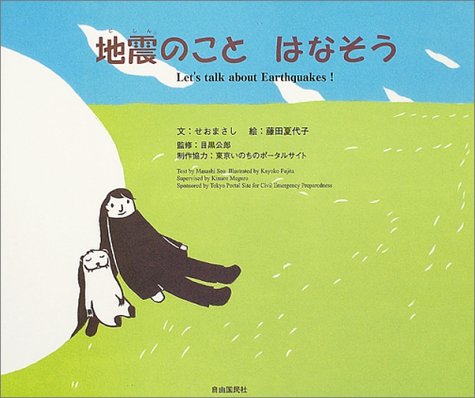 地震のことはなそう