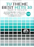  ピアノソロ テレビテーマベストヒット10 中級編