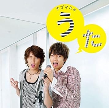 Amazon テゴマスのうた 通常盤 テゴマス J Pop ミュージック