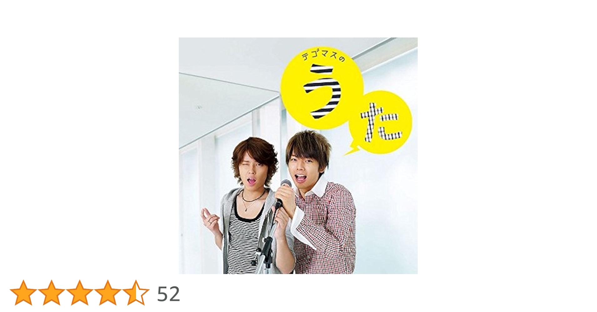 Amazon.co.jp: テゴマスのうた【通常盤】: ミュージック