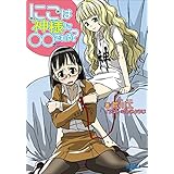 にこは神様に○○（ナニ）される？ (ガガガ文庫)