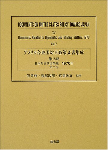 アメリカ合衆国対日政策文書集成 (15第7巻)