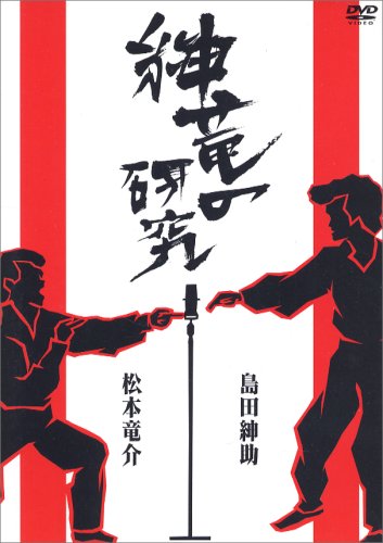 紳竜の研究 [DVD]
