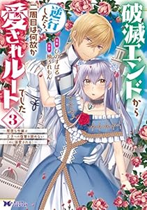 破滅エンドから逆行したら、二周目は何故か愛されルートでした～闇堕ち令嬢は王子への復讐を諦めない（のに溺愛される）～（コミック） ： 3 (モンスターコミックスｆ)