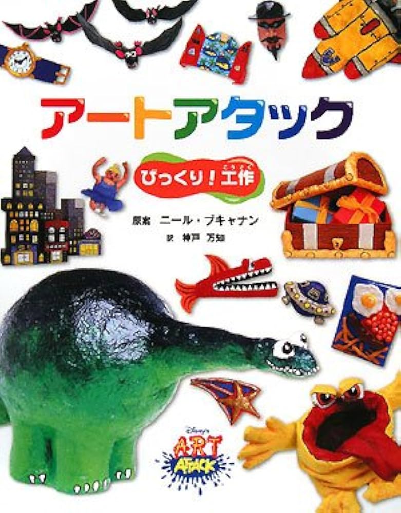 Amazon.co.jp: アートアタック: びっくり!工作 : 神戸 万知: 本