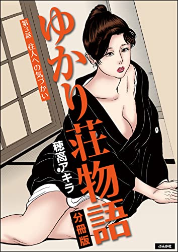 ゆかり荘物語（分冊版） 【第3話】 (RK COMICS)