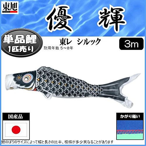 Amazon | 鯉のぼり 東旭鯉 こいのぼり単品 優輝 黒鯉 3m 139563333