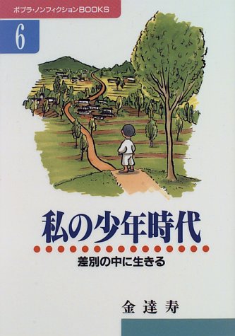私の少年時代―差別の中に生きる (ポプラ・ノンフィクションBOOKS)