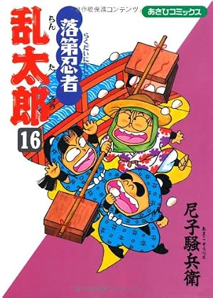 落第忍者乱太郎 41 (あさひコミックス) | 尼子 騒兵衛 |本 | 通販 | Amazon