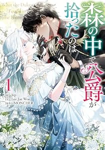 森の中で公爵が拾ったのは: 1 (カラフルハピネス)