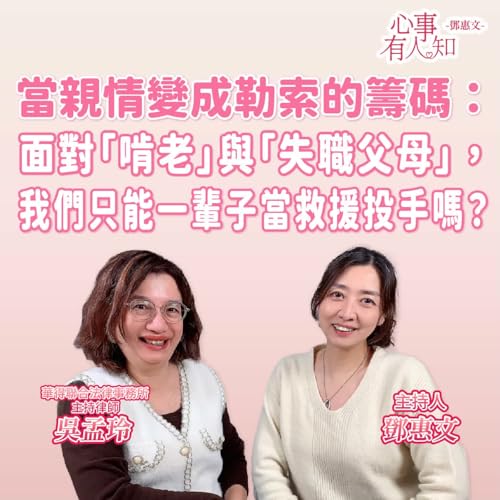 當親情變成勒索的籌碼：面對「啃老」與「失職父母」，我們只能一輩子當救援投手嗎？ ft. 吳孟玲 華得聯合法律事務所主持律師