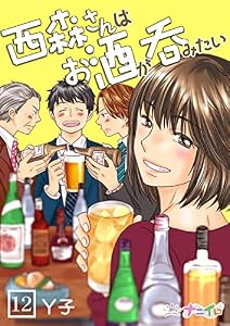 西森さんはお酒が呑みたい 12 (ナニイロ)