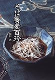 そば蕎麦百珍