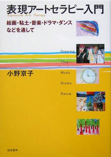 アクティビティで使えるかんたん芸術療法 描いて、作って、色ぬって! すぐに使え… アクティビティで使えるかんたん芸術療法: 描いて、作って、色