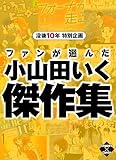 没後10年特別企画　ファンが選んだ小山田いく傑作集 (エンペラーズコミックス)