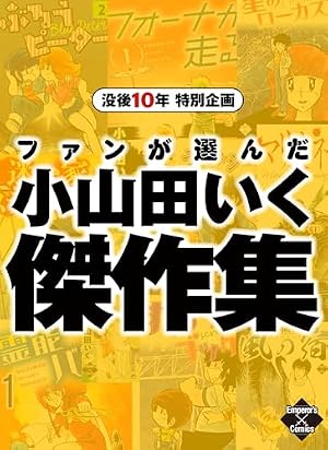 マリオネット師【第1巻】 (エンペラーズコミックス) | 小山田いく