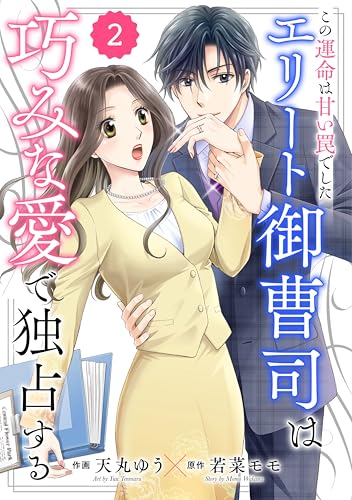 comic Berry’sこの運命は甘い罠でした～エリート御曹司は巧みな愛で独占する～2巻 (Berry's COMICS)