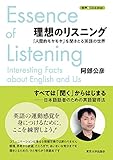理想のリスニング: 「人間的モヤモヤ」を聞きとる英語の世界