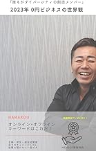 「誰もがダイバーシティの創造メンバー」2023年0円ビジネスの世界観