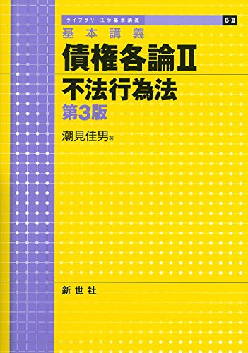 無料電子書籍 pdf 基本講義 債権各論〈2〉不法行為法 (ライブラリ法学基本講義) バイ