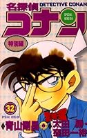 Detektif Conan Spesial Vol. 32 4091407307 Book Cover