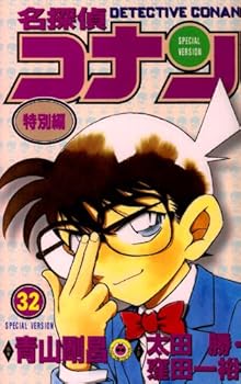 Detektif Conan Spesial Vol. 32 - Book #32 of the Detektif Conan Edisi Spesial