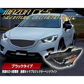 Amazon Cx 5 Ke系 前期用 後期ルックledポジション内蔵 プロジェクターヘッドライト シグネチャータイプled ブラック ヘッドライト本体 車 バイク