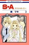 S・A(スペシャル・エー) 3 (花とゆめコミックス)