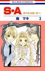S・A(スペシャル・エー) 3 (花とゆめコミックス)