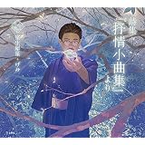 詩集『抒情小曲集』より 乙女の本棚 (立東舎)