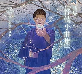 詩集『抒情小曲集』より 乙女の本棚 (立東舎)