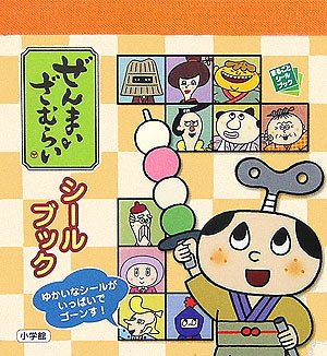 キンドル 無料電子書籍 ぜんまいざむらいシールブック (まるごとシールブック) バイ