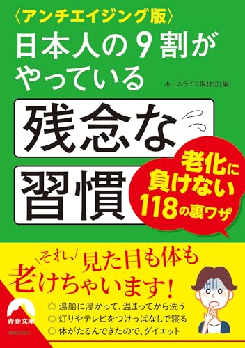 〈アンチエイジング版〉日本人の9割がやっている残念な習慣 (青春文庫 ほ 17)