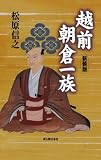 越前朝倉一族　新装版（新人物往来社2006年刊行）