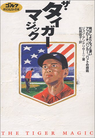 ザ・タイガーマジック―タイガー・ウッズのショート・ゲーム!飛ばしよりもっと凄いアプローチ、バンカー、パットの技術 (ゴルフダイジェストの本)