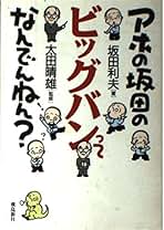 Amazon.co.jp: 坂田 利夫: 本
