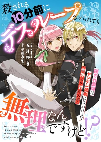 殺される10分前にデスループさせられても無理なんですけど！？ 殺され薬師はヤンデレ勇者に救われる！？(世界より君が大事) (リブラノベル)
