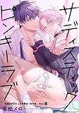 サディスティックピンキーラブ【分冊版】 8話 (equal)