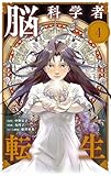 脳科学者転生【単話】(4) (やわらかスピリッツ女子部)
